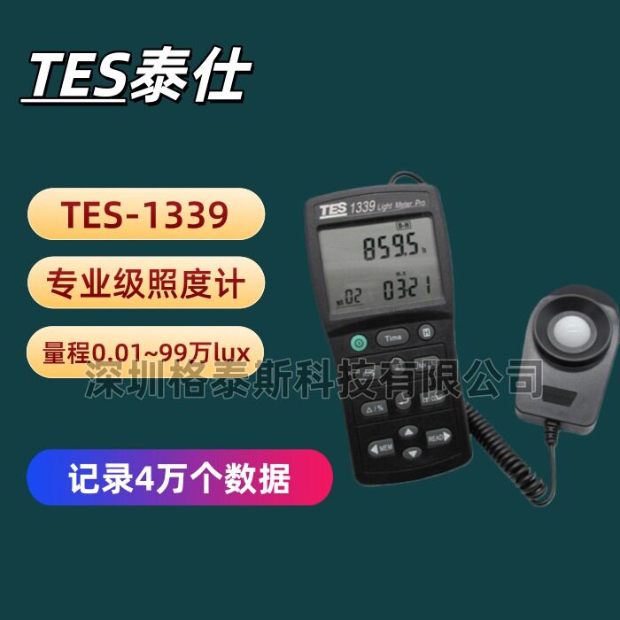 台湾泰仕TES1339专业级照度计TES-1339手持式亮度测量表