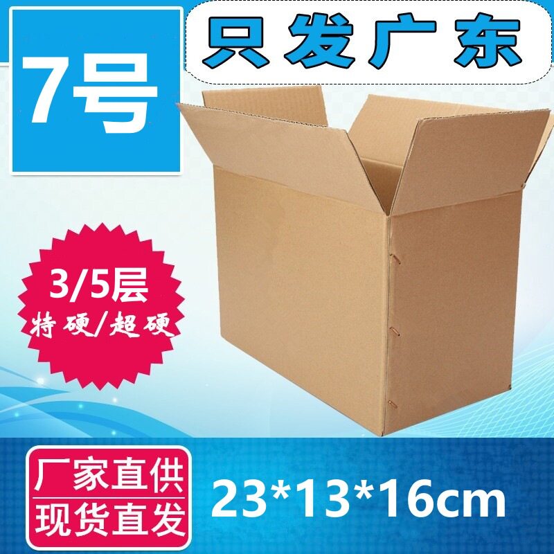 三层五层7号加硬包装纸箱230*130*160邮政快递包装纸盒 瓦楞纸板