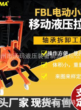 BL电动液压拉马小车升降车F载移式拔轮器拔皮带轮车45336载式动