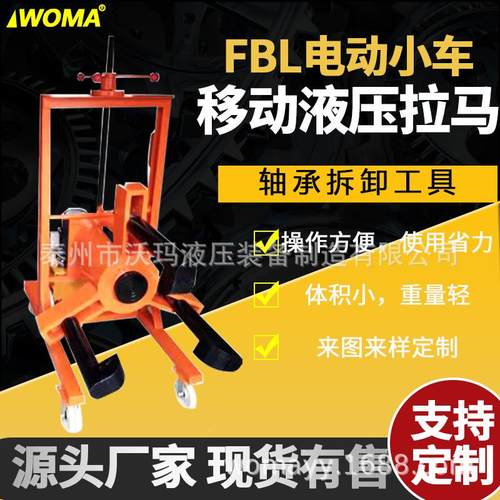 BL电动液压拉马小车升降车F载移式拔轮器拔皮带轮车45336载式动