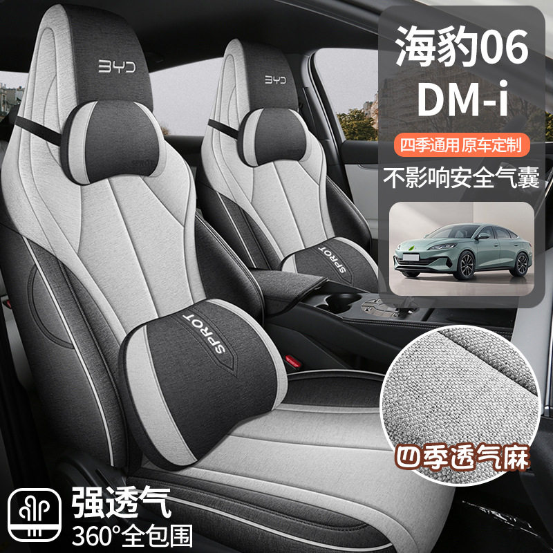 比亚迪海豹06DMI专用坐垫亚麻专车专用座套布四季通用汽车座椅套