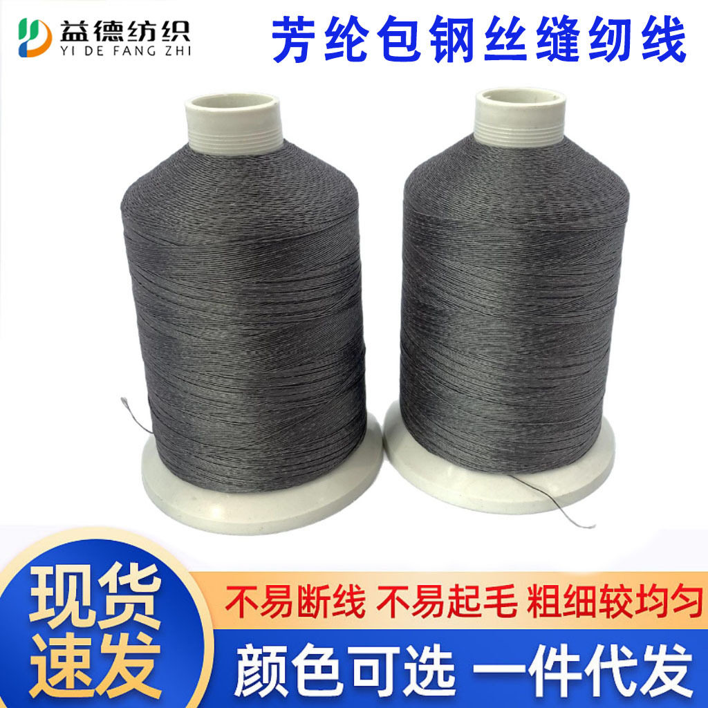 黑色芳纶包钢丝缝纫线凯夫拉加钢丝线316L不锈钢耐温680度阻燃线
