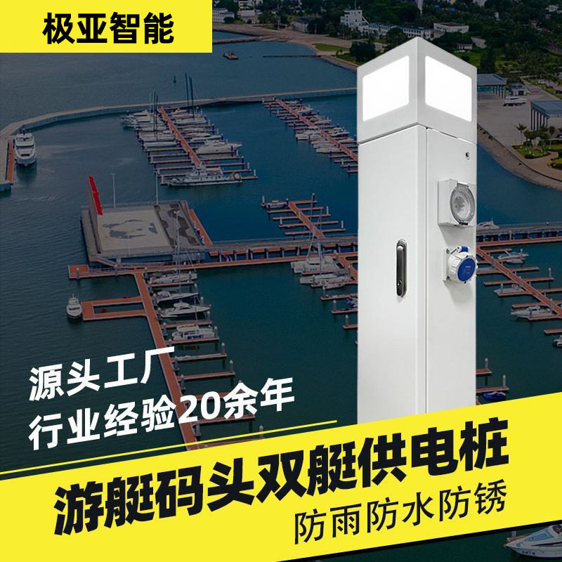 极亚游艇码头水电桩双艇供电桩扫码支付智能电桩岸电电源防水防锈