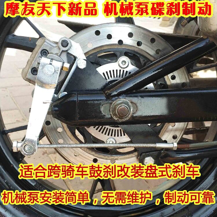 摩友天下跨骑车简单制动好耐用摩托车鼓刹改装机械泵后碟刹套件