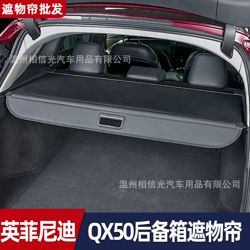 适用于 英菲尼迪18-24款QX50汽车后备箱遮物帘尾箱遮阳挡隔板改装