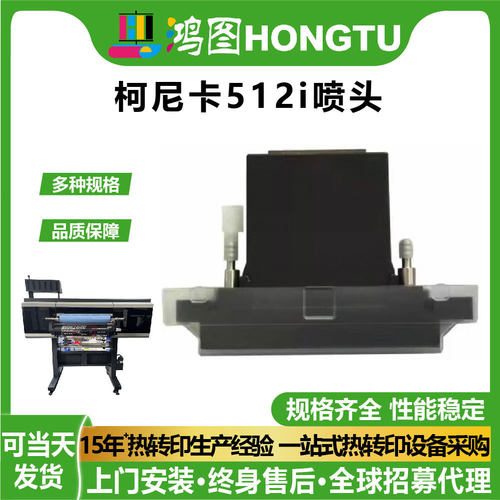 广州鸿图柯尼卡512Ii打印机喷头原装机器配件喷绘机打印头机械