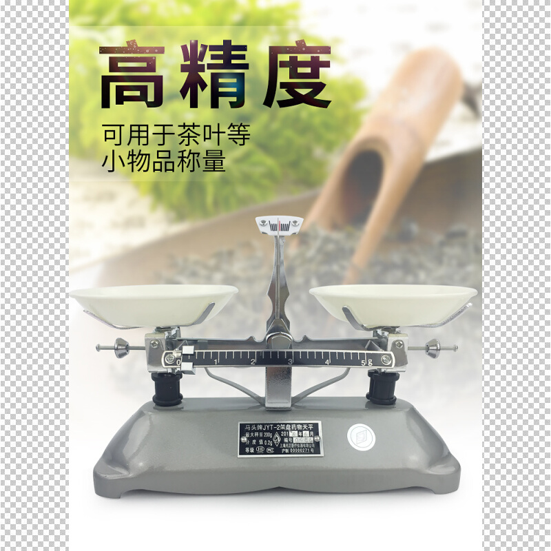 马头JYT托盘天平秤教具学生架盘天平机械称100g200g500g2kg5k实验