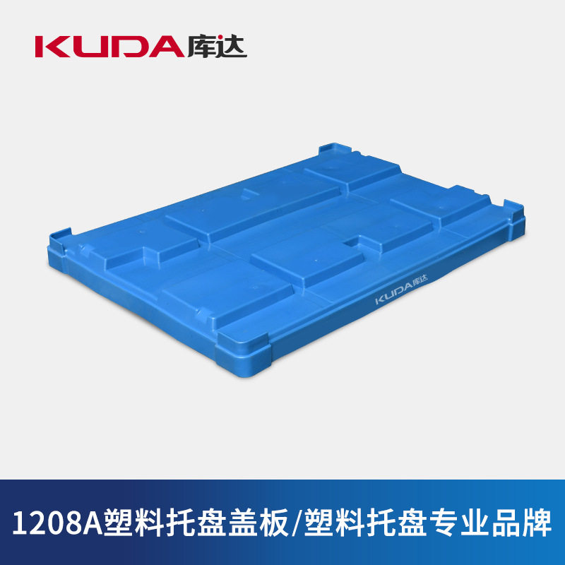 库达1208A塑料托盘盖板隔板货架栈板组装仓库蓝色平板打包配件