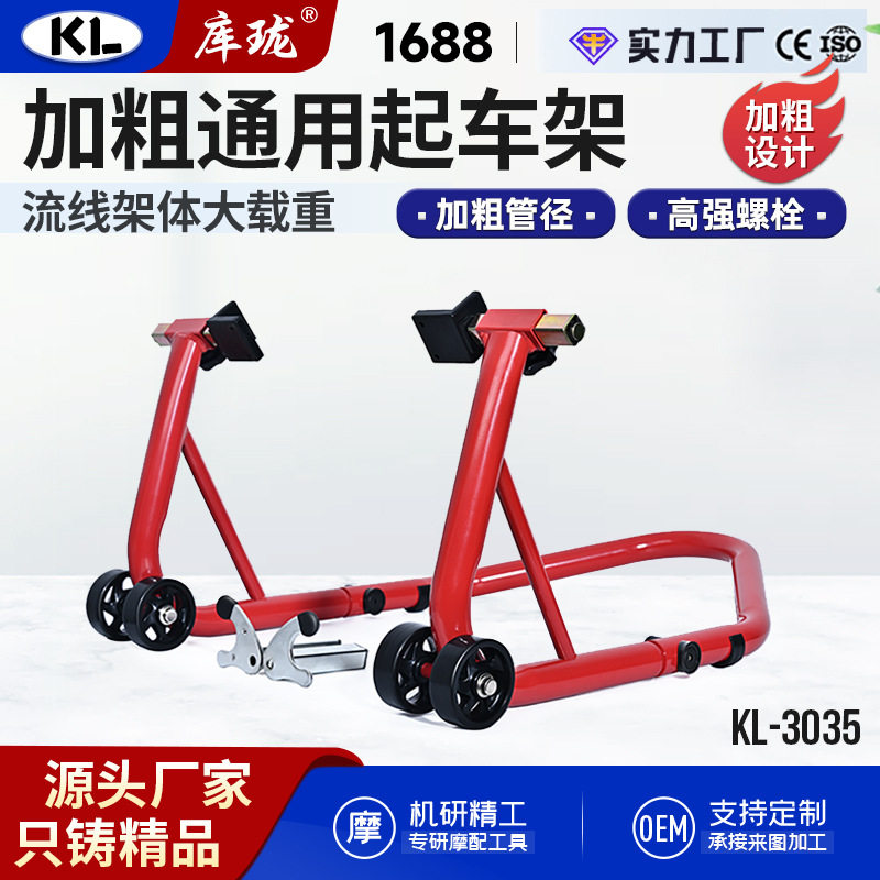 库珑摩托车加粗起车架前后轮驻车架维修支撑架起落架链条保养工具