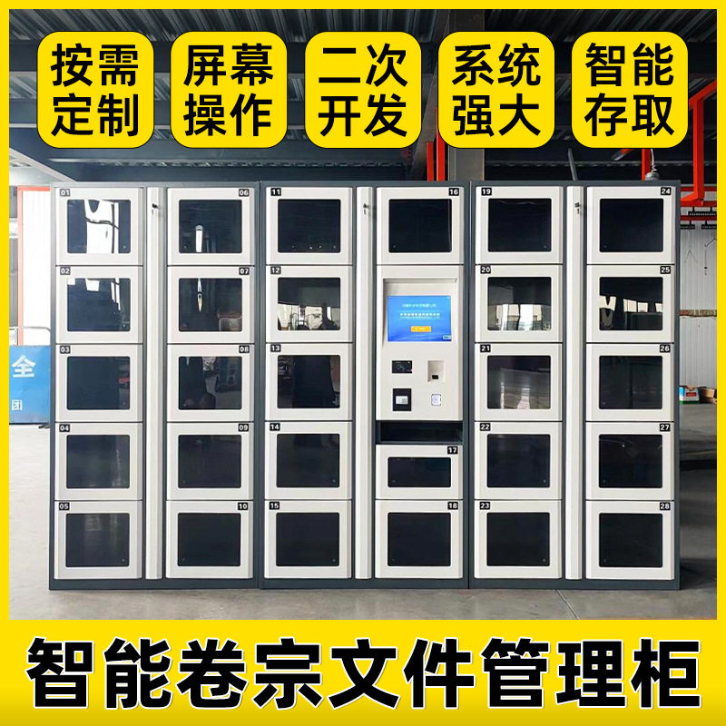 智能档案卷宗柜文件交换物资管理存放柜人脸指纹扫码刷卡装备系统