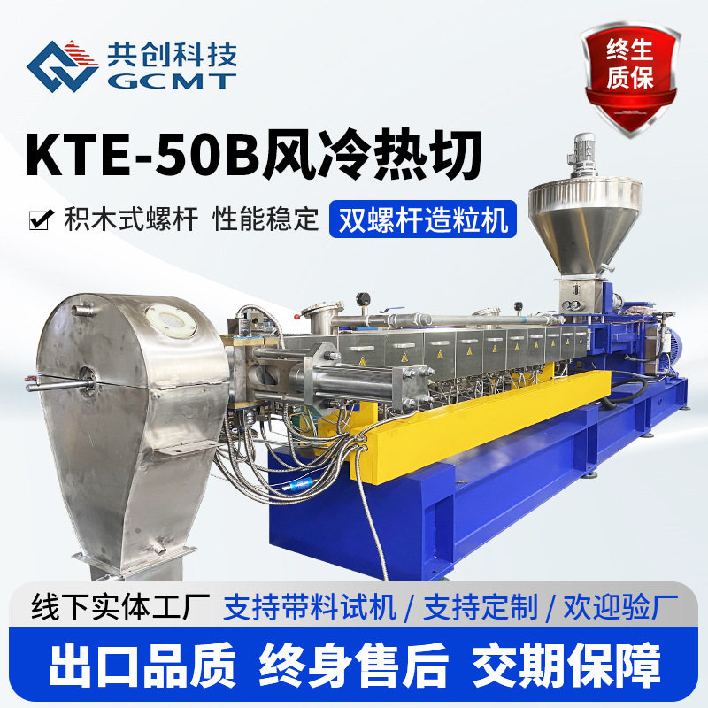 KTE-50B风冷热切双螺杆造粒机填充改性塑料颗粒机挤出机造粒机