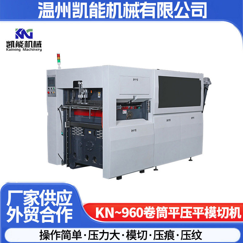 厂家定制KN-960卷筒平压平模切机高速压痕模切机智能压纹模切机器