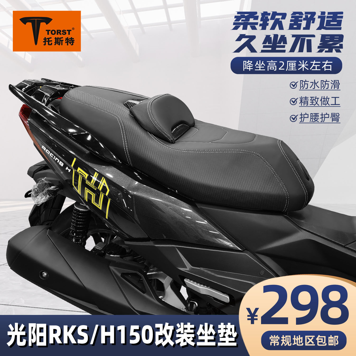 适用光阳RKS RKH150Racing X150 RacingH150改装降低护腰防水坐垫