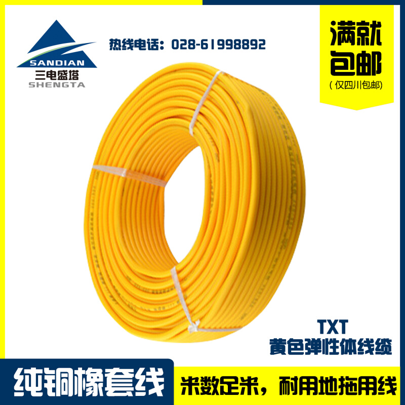 三电盛塔厂家实惠批发 TXT 小黄线 防水防油弹性体绝缘线缆 2*1.5