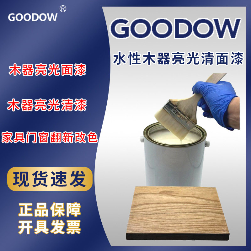 古道Goodow 水性木器亮光清面漆 透明 儿童家具漆 环保清漆