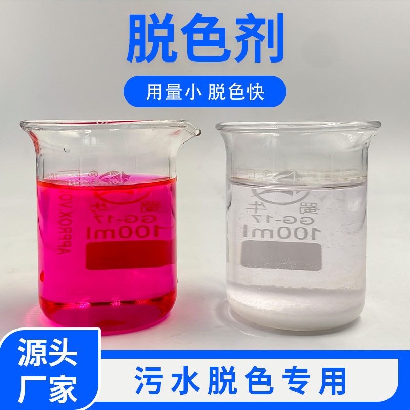 工业脱色剂污水脱色剂絮凝剂纺织印染油墨染料废水除色剂 脱色剂