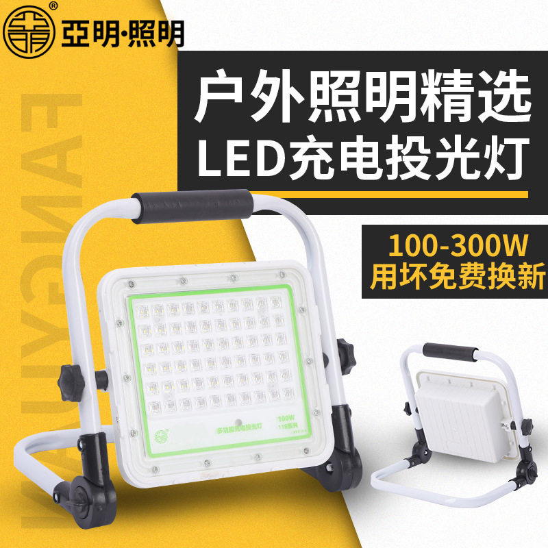 亚明照明手提可移动充电投光灯 便携式户外应急照明多功能充电灯