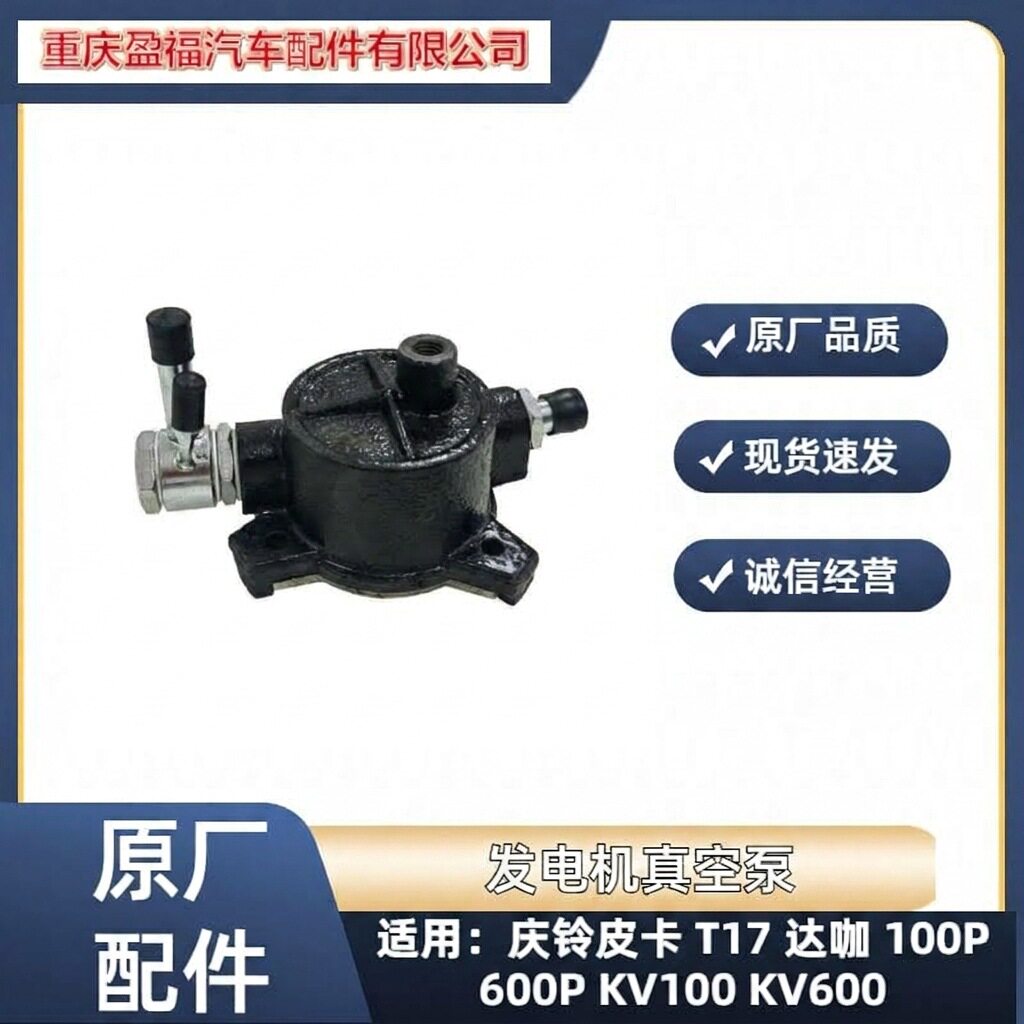 五十铃庆铃皮卡T17 100P 600P KV100KV600刹车真空泵发电机真空泵