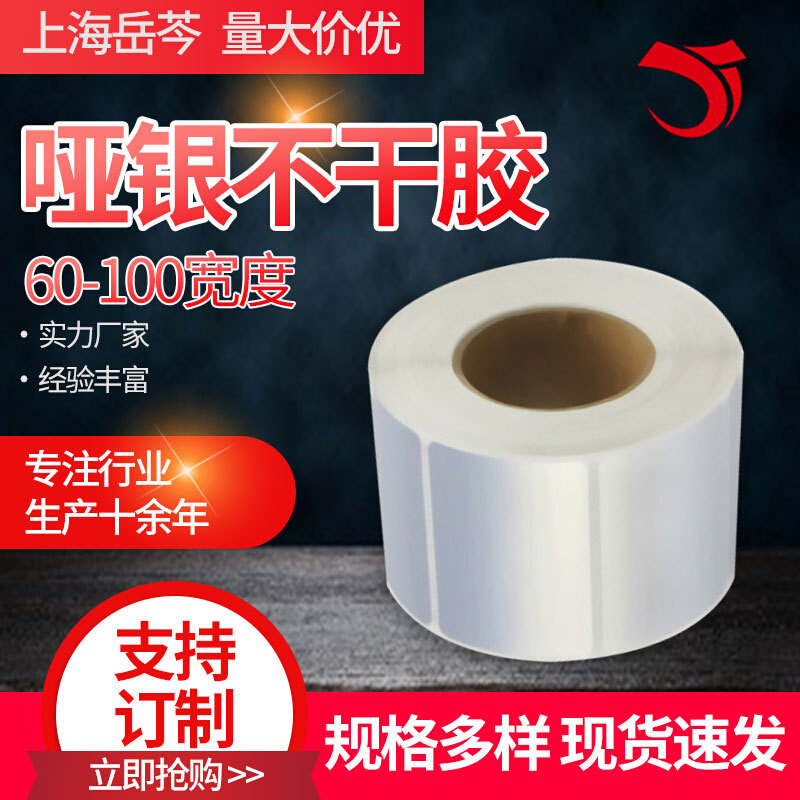 哑银不干胶 60-100 防水不干胶标签耐高温条码纸 条形码标签贴纸