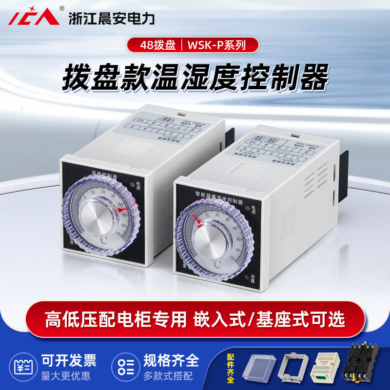 高低压配电柜专用48拨盘款温湿度控制器WSK-P系列温湿度控制器