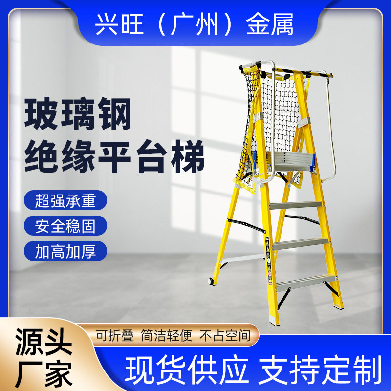 厂家供应玻璃钢绝缘围栏平台梯 工程带扶手登高施工可折叠移动梯