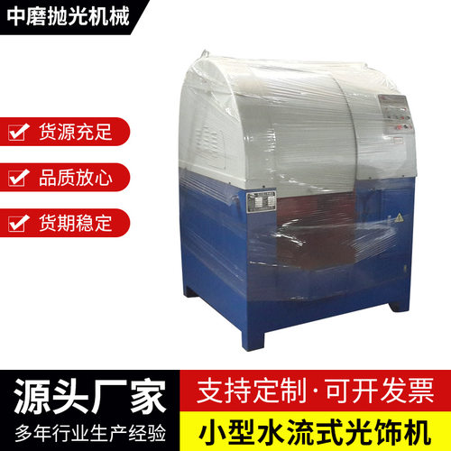 厂家批发高速离心式光饰机 水流式光饰机 小型水流式光饰机
