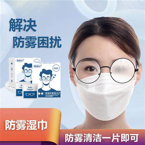 极速怡洁心眼镜防雾湿巾可携式天冷眼镜J不起雾除尘去油速干官方