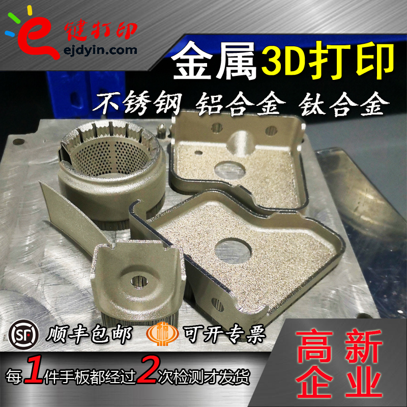 极速金属3D打印服务手板模型定制钛合金J不锈钢铝合金零件尼龙软