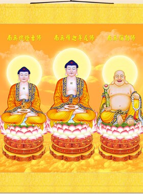 极速三世佛三宝h佛画像挂画 释迦牟尼佛燃灯古佛弥勒佛 佛堂卷轴