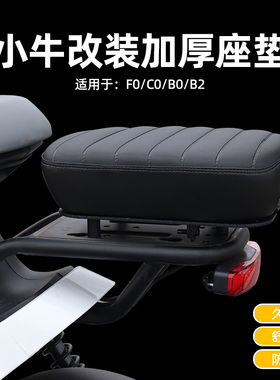 极速小牛F0/gC0/B0/B2加高坐垫无损安装F0舒适减震加宽加厚后座配