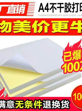 极速A4不干胶打印纸光面哑面10B0张/包空白背胶自粘打印贴纸标签