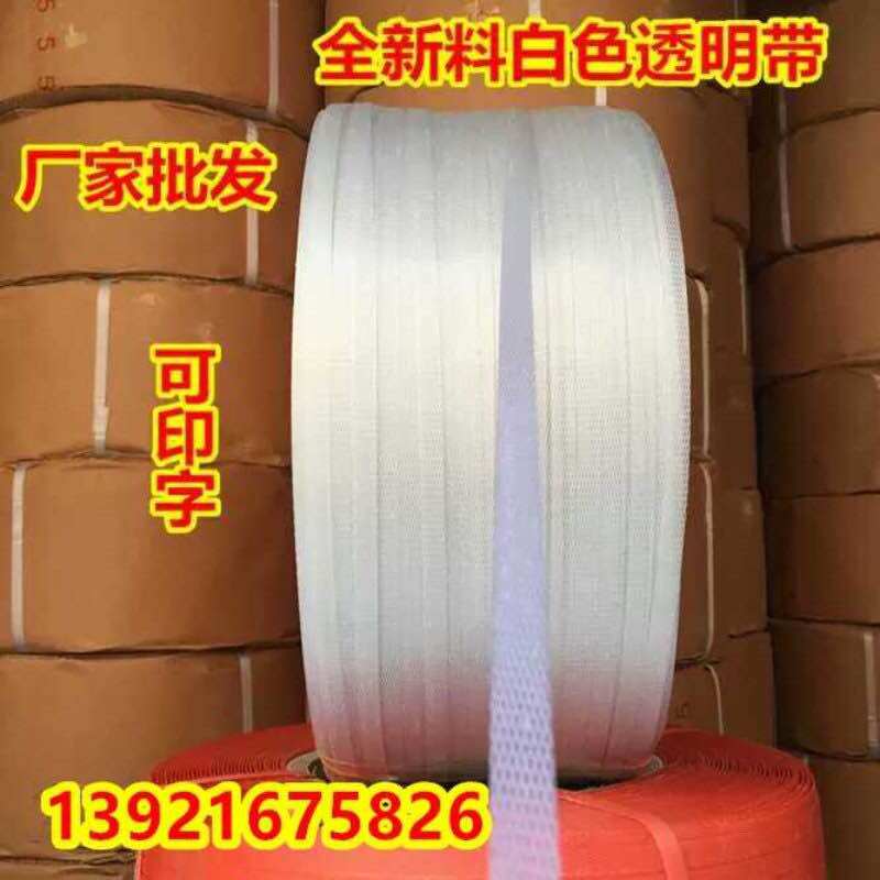 极速厂促全半自动打包机用打w包带热熔pp带全新料透明带塑料袋塑