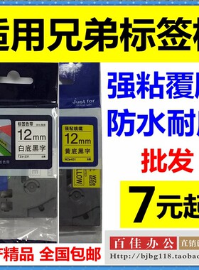 极速适用兄弟标签机色带12mm9 18 24 PTD-18RZ D210打印纸TZe-631