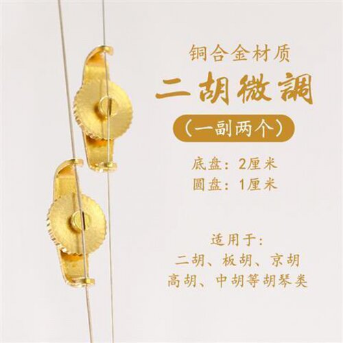 极速青歌二胡微调器 铜质高胡中胡板胡螺丝京P胡 京二胡坠胡琴调