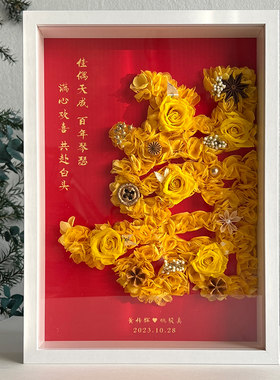 喜字diy手工相框新婚结婚礼物