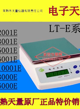 极速常熟天量电子天平LT2001E/LT3001E/CLT5001E/LT6001E/LT10001