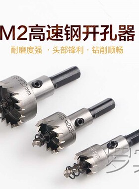极速12.5金属17.822.2高速w钢33不锈钢35.5开孔器铁皮打孔开口29m