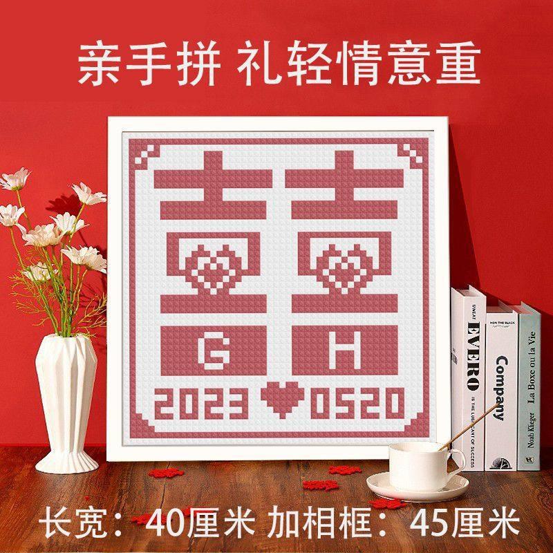 极速婚礼手工喜字积木DIY结婚新婚情侣闺纪念Q礼物婚房装饰布置创