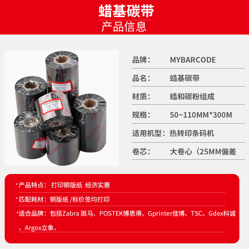 极速蜡基碳带40 50 60 70 80 90 100 110Mmm 300m条码打印机标签