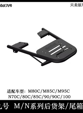 极速九号原厂M80CM85CM95uCN70CN80CN85C尾箱支架后货架N系列后备