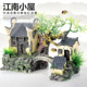 新品 饰造景石小y房子小桥假水草江南水乡创意摆件 鱼缸假山水族装