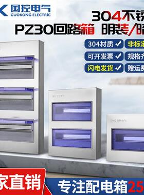 极速201/304不锈钢PZ30配电箱8回路J家装室内照明箱明暗装强电闸