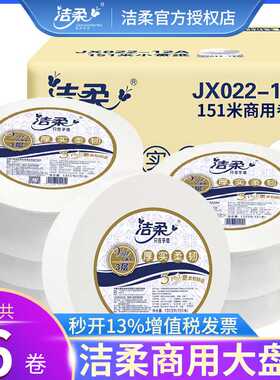 极速洁柔大卷纸6卷151s米卫生厕纸商家用珍宝纸大盘纸酒店整箱实