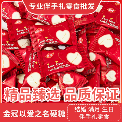 金冠爱你硬糖结婚喜糖伴手礼宴会生日满月乔迁专用糖果休闲零食