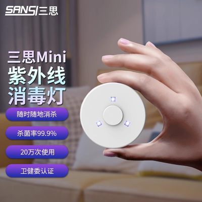 三思MINI紫外线UVC消毒灯体积小