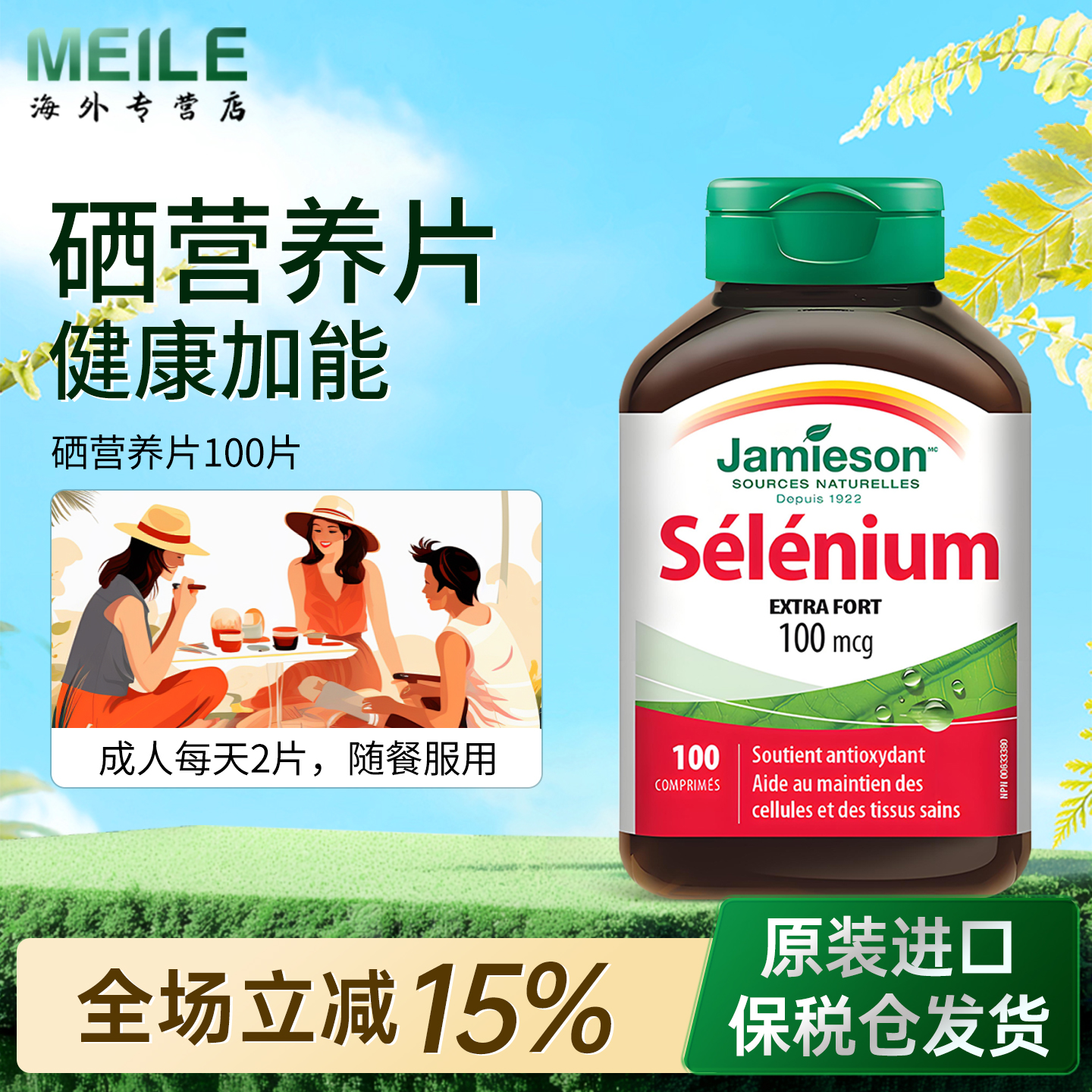 JAMIESON健美生硒片富硒元素