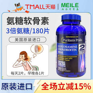 普丽普莱三倍氨糖软骨素中老年舒缓关节含MSM美国进口维骨力180片