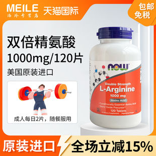 NOW诺奥双倍精氨酸片高含量1000mg120片男性保健健身伴侣耐力活力