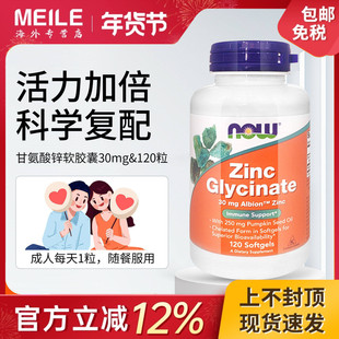 now甘氨酸锌胶囊螯合锌活性男士备孕南瓜籽补锌提抵御吡啶甲酸锌