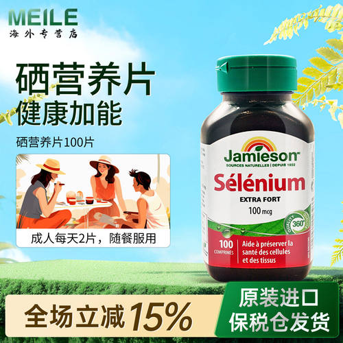 JAMIESON健美生硒片富硒元素